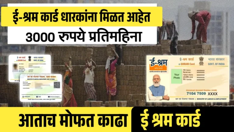 ई-श्रम कार्ड पेन्शन योजनेअंतर्गत; असंघटित क्षेत्रातील कामगारांना केंद्र सरकार देणार मासिक 3000 रुपये पेन्शन.. पहा संपूर्ण माहिती!