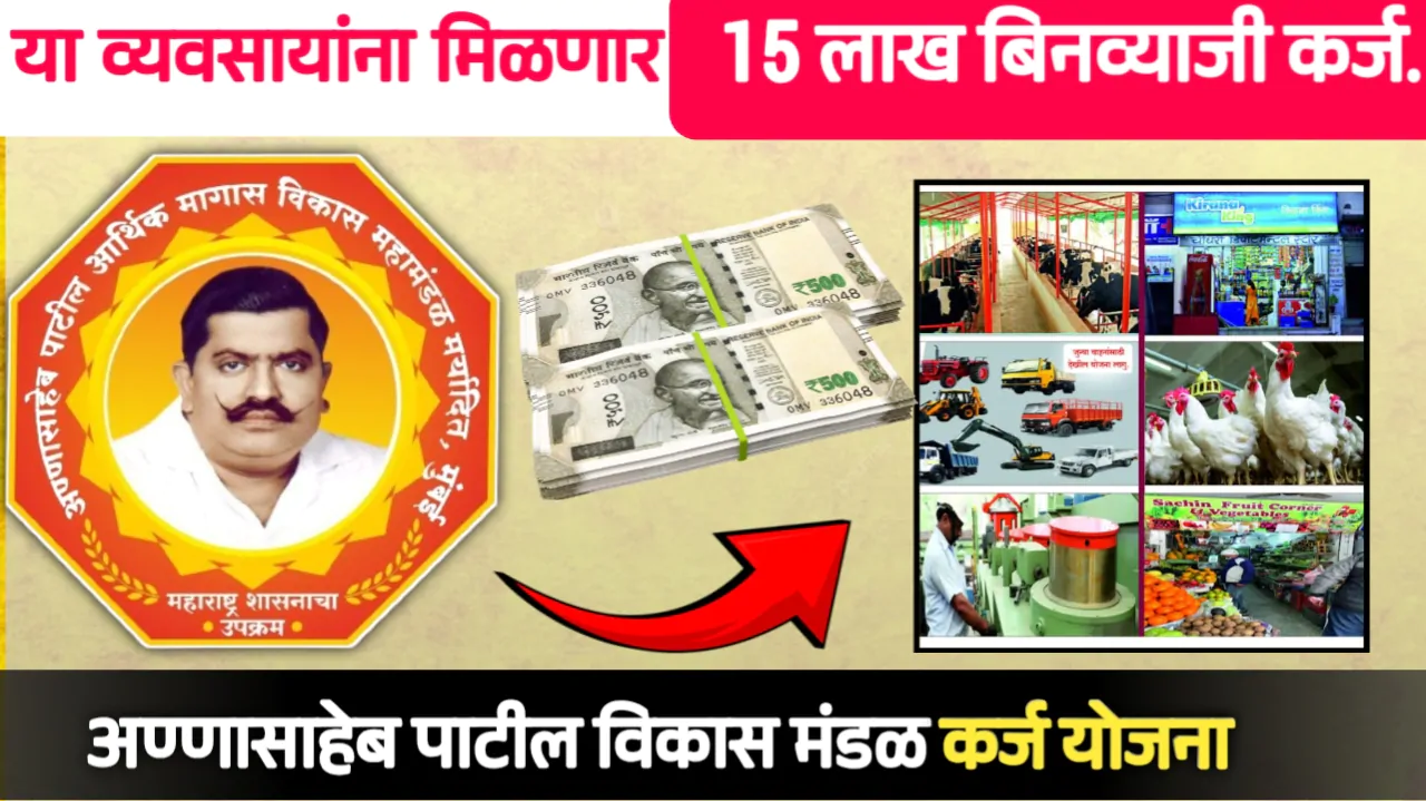 अण्णासाहेब पाटील आर्थिक मागास विकास महामंडळ: योजनेअंतर्गत कोणकोणत्या व्यवसायांना बिनव्याजी कर्ज मिळणार.