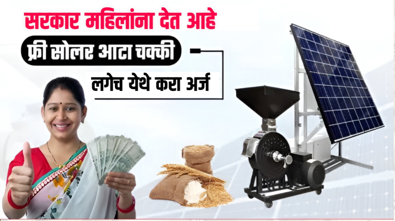 महिलांसाठी स्वयंरोजगाराची संधी, फ्री सोलर आटा चक्की मिळणार. | Free solar ata chakki for womens.