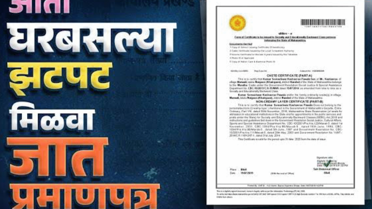 जातीचा दाखला काढा तेही: अगदी सोप्या पद्धतीमध्ये जाणून, घ्या संपूर्ण प्रक्रिया?