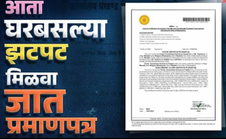 जातीचा दाखला काढा तेही: अगदी सोप्या पद्धतीमध्ये जाणून, घ्या संपूर्ण प्रक्रिया?