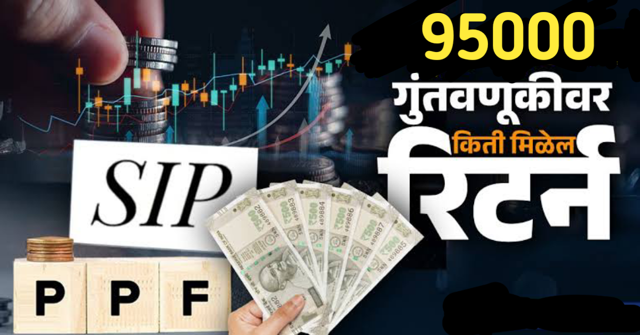 एसआयपी की पीपीएफ? ९५,००० रुपयांच्या वार्षिक गुंतवणुकीने कोण बनवेल तुम्हाला करोडपती?