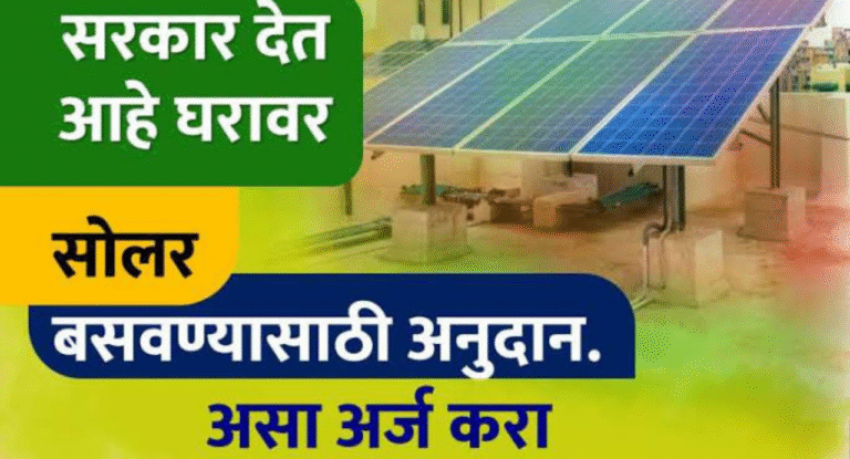 घरावर सोलर बसवण्यासाठी तब्बल दोन लाख रुपयांचे अनुदान, असा करा अर्ज?