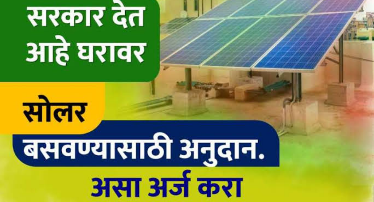 घरावर सोलर बसवण्यासाठी तब्बल दोन लाख रुपयांचे अनुदान, असा करा अर्ज?