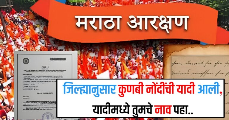 सर्व जिल्ह्यांच्या कुणबी नोंदी ऑनलाइन!महाराष्ट्रातील कुणबी मराठा नोंदी जिल्ह्यानुसार डायरेक्ट लिंक, तुमचे नाव आहे का पहा..