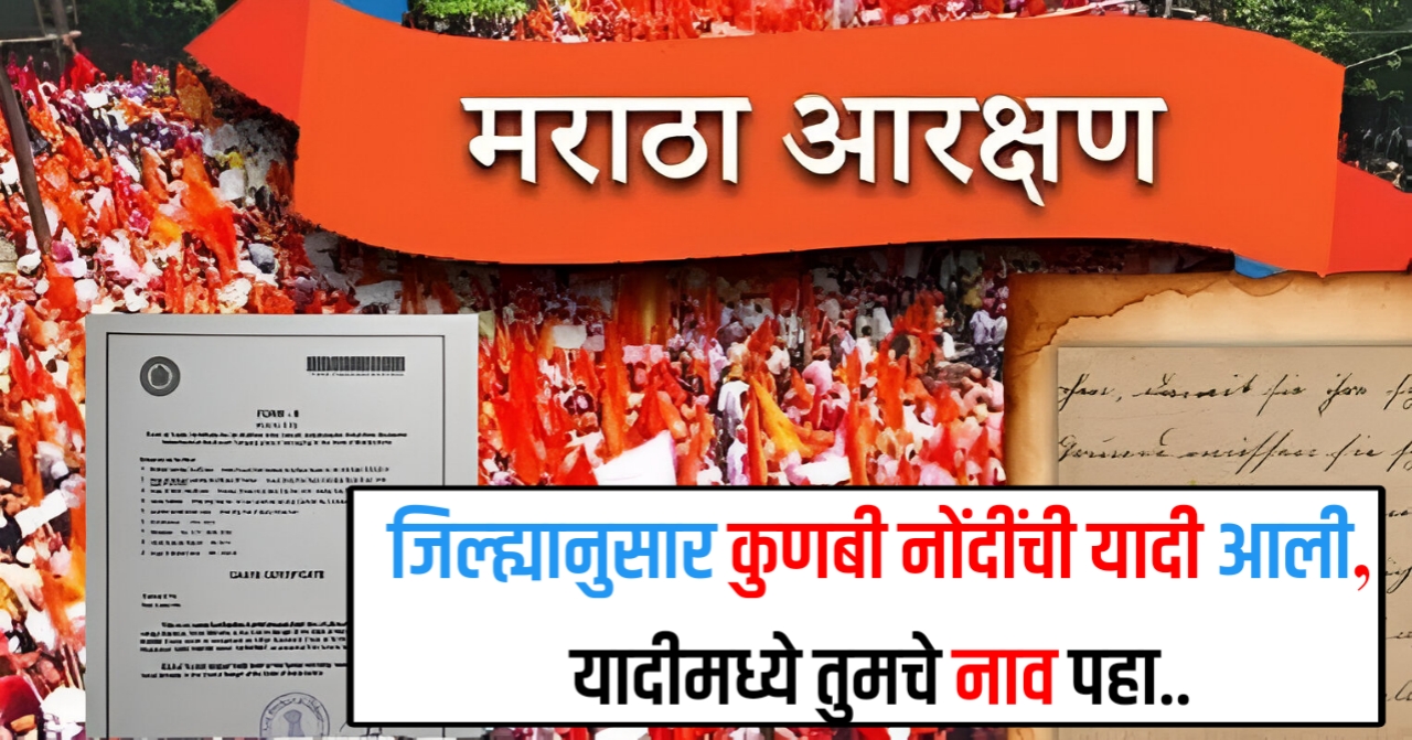 सर्व जिल्ह्यांच्या कुणबी नोंदी ऑनलाइन!महाराष्ट्रातील कुणबी मराठा नोंदी जिल्ह्यानुसार डायरेक्ट लिंक, तुमचे नाव आहे का पहा..
