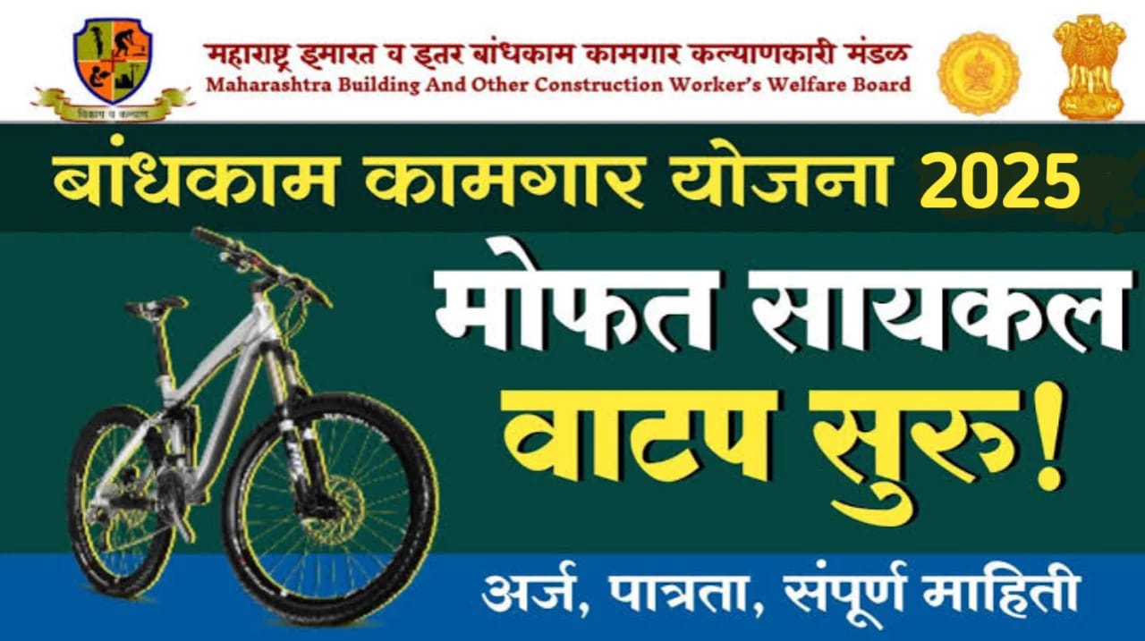 आता शाळकरी मुलांना मिळणार मोफत सायकल| बांधकाम कामगार योजनेअंतर्गत मिळणार फ्री सायकल