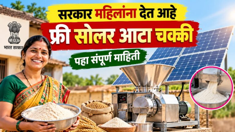 महिलांसाठी स्वयंरोजगाराची संधी, फ्री सोलर आटा चक्की मिळणार. | Free solar ata chakki for womens.