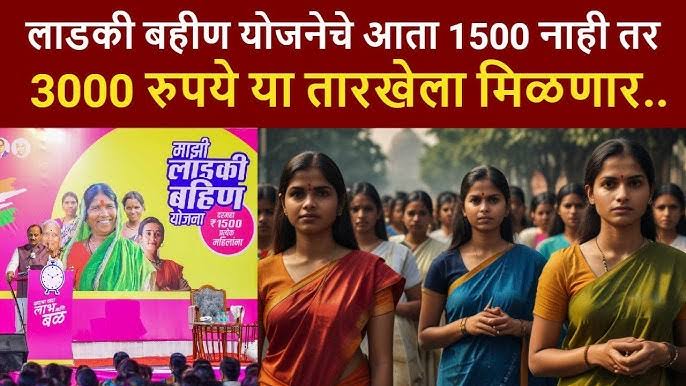 लाडकी बहीण योजना: ऑगस्ट आणि सप्टेंबरचा ₹३००० चा हप्ता एकत्र येणार?