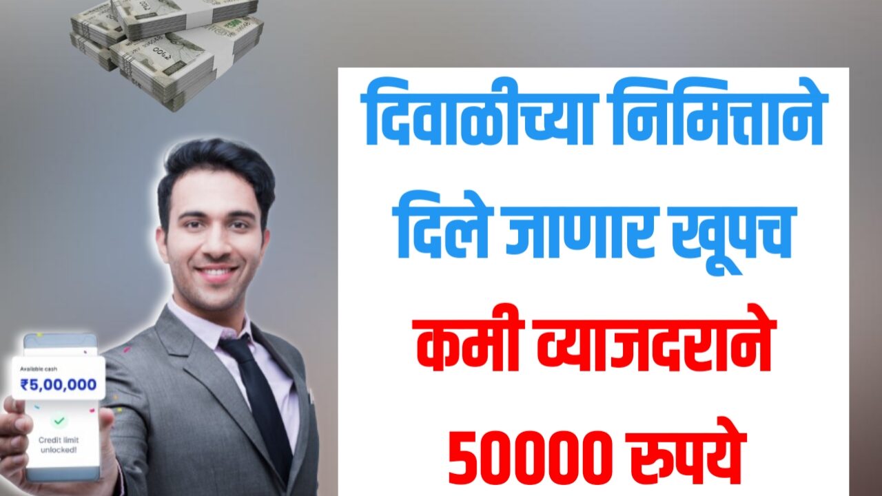 दिवाळीच्या निमित्ताने विविध बँका व ॲप मधून मिळणार कमी व्याजदर मध्ये पर्सनल लोन | low cibil score personal loan