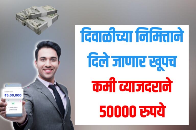 दिवाळीच्या निमित्ताने विविध बँका व ॲप मधून मिळणार कमी व्याजदर मध्ये पर्सनल लोन | low cibil score personal loan