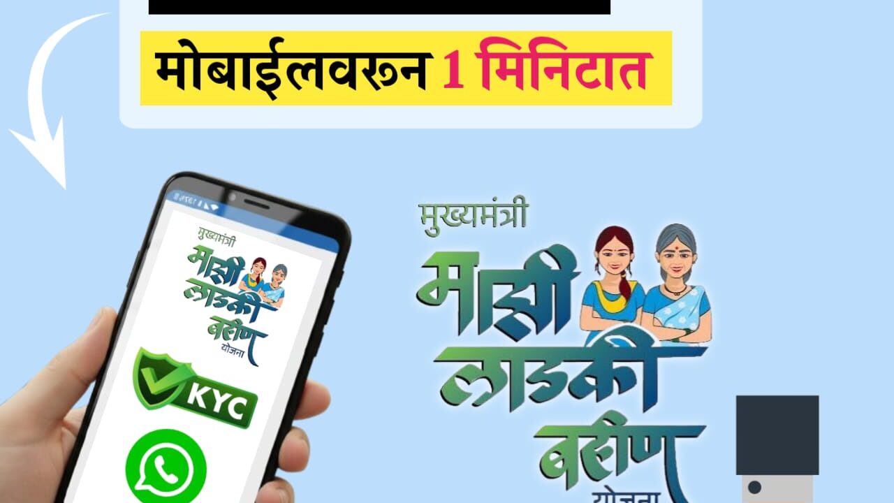 माझी लाडकी बहीण योजना: ई-केवायसी (e-KYC) कशी करायची? सविस्तर मार्गदर्शन