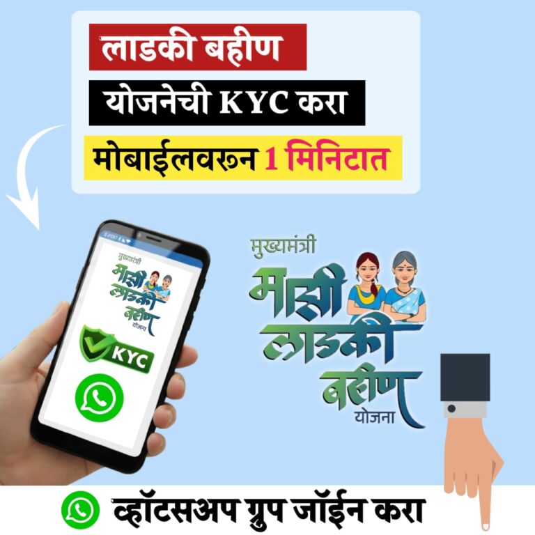 माझी लाडकी बहीण योजना: ई-केवायसी (e-KYC) कशी करायची? सविस्तर मार्गदर्शन
