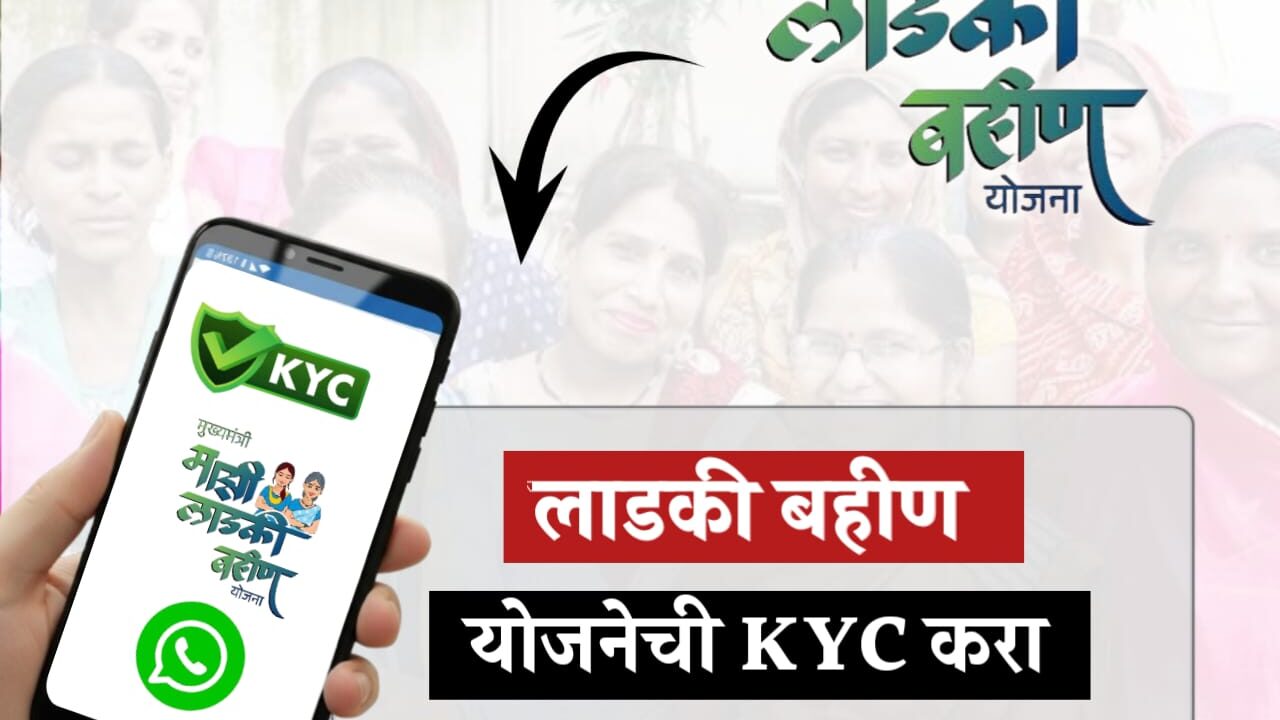 माझी लाडकी बहीण योजना 2: ई-केवायसी (e-KYC) कशी करायची? सविस्तर मार्गदर्शन