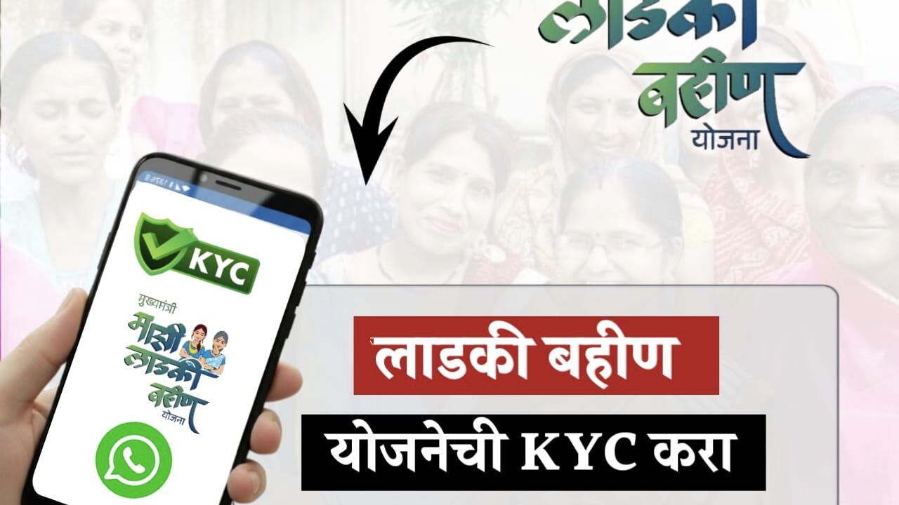 माझी लाडकी बहीण योजना 2: ई-केवायसी (e-KYC) कशी करायची? सविस्तर मार्गदर्शन