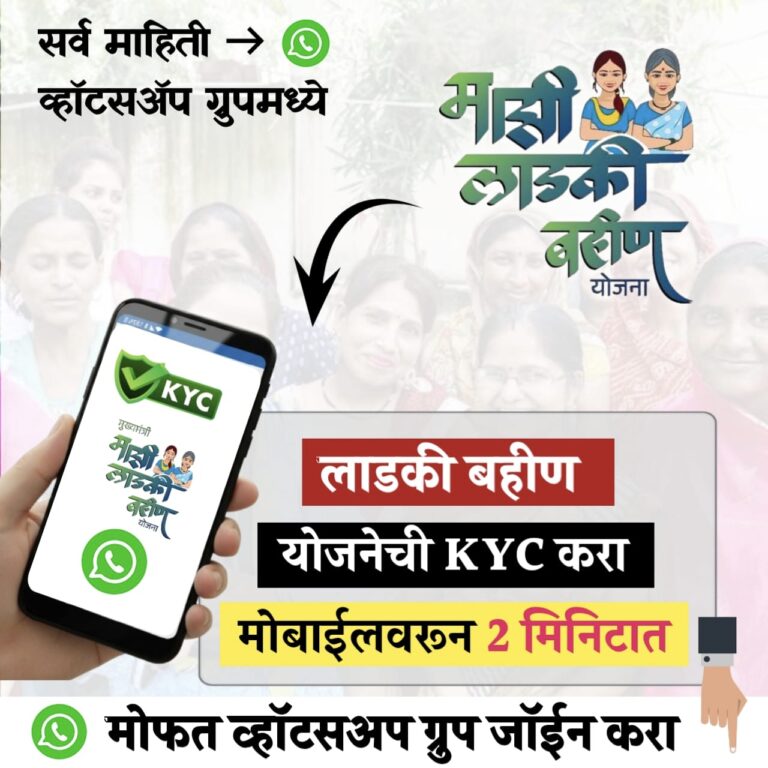 माझी लाडकी बहीण योजना 2: ई-केवायसी (e-KYC) कशी करायची? सविस्तर मार्गदर्शन