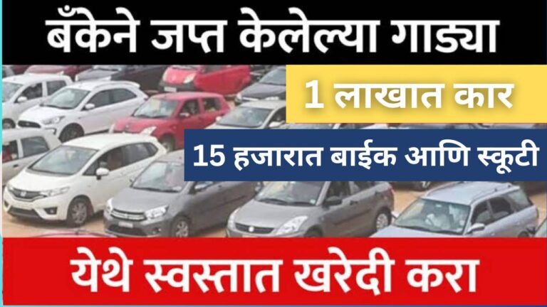 1 लाखात कार तर 9 हजार रुपयांत बाईक घ्या |बँकेने ओढून आणलेल्या गाड्या घ्या. Buy old vehicles from bank.
