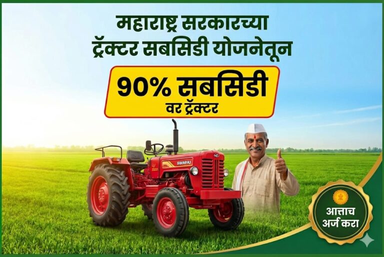 मिनी ट्रॅक्टर अनुदान योजना 2026 |मिनी ट्रॅक्टर साठी सरकारकडून 90 टक्के अनुदान.