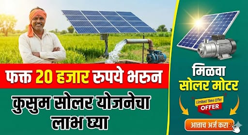 कुसुम सोलार पंप योजने अंतर्गत 90% अनुदानावर सोलर पंप मिळवा | Kusum Solar Pump Yojana Maharashtra