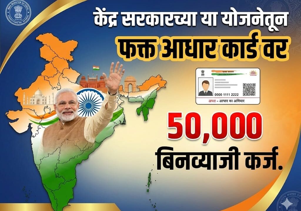 प्रधानमंत्री स्वानिधी योजनेअंतर्गत सरकार देत आहे आधार कार्डवर 50 हजार रुपये बिनव्याजी कर्ज. | Pm swanidhi loan scheme