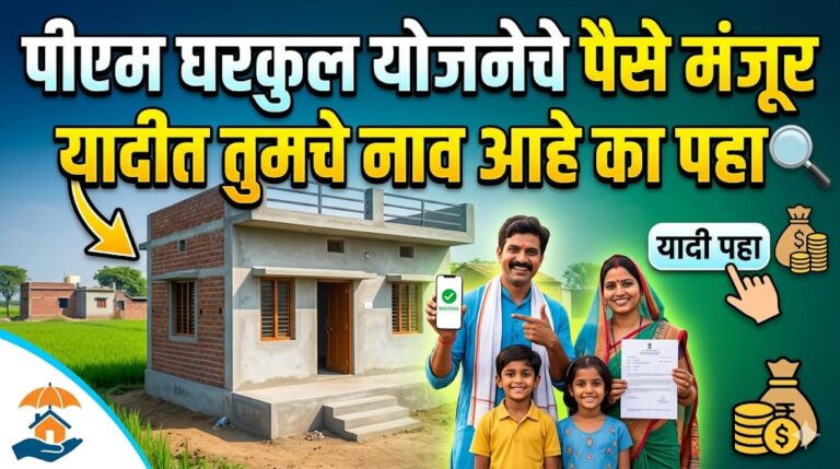घरकुल यादी मोबाईल वर कशी पहावी ?| Gharkul Yadi Kashi Pahavi