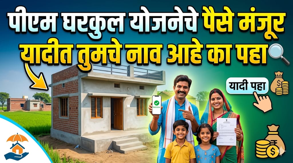 घरकुल यादी मोबाईल वर कशी पहावी ?| Gharkul Yadi Kashi Pahavi