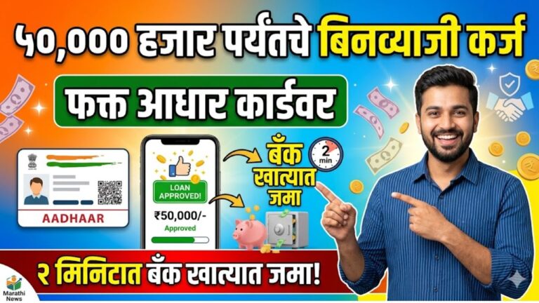 प्रधानमंत्री स्वानिधी योजनेअंतर्गत सरकार देत आहे आधार कार्डवर 50 हजार रुपये बिनव्याजी कर्ज. | Pm swanidhi loan scheme