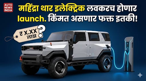 लवकरच लॉन्च होणार महिंद्रा थार.e: जबरदस्त इलेक्ट्रिक SUV पहा फोटो.