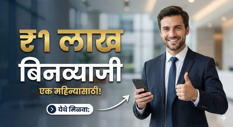 एक महिन्यासाठी बिनव्याजी एक लाख रुपये मिळवा. | Slice personal loan app download.