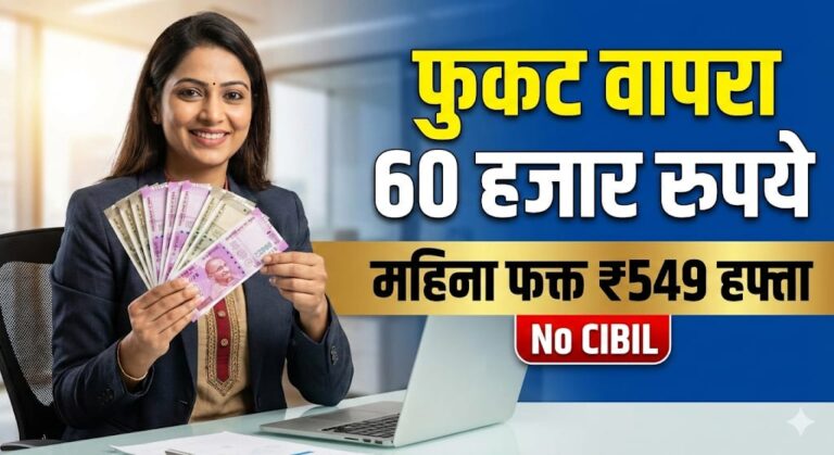 सिबिल शिवाय 60000 रुपयांचे कर्ज 100% सुरक्षित | get loan of 60000 without cibil