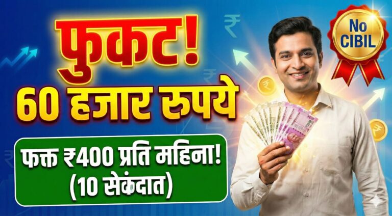 सिबिल शिवाय 60000 रुपयांचे कर्ज 100% सुरक्षित | get loan of 60000 without cibil
