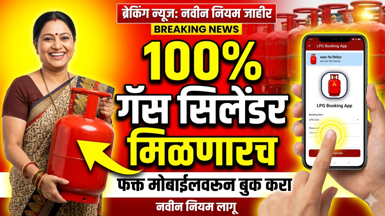 गॅस सिलेंडर बुकिंगचे टेन्शन संपले! फक्त मोबाईलवर एका क्लिकमध्ये मिळवा 100% गॅस डिलिव्हरी – संपूर्ण प्रक्रिया जाणून घ्या!