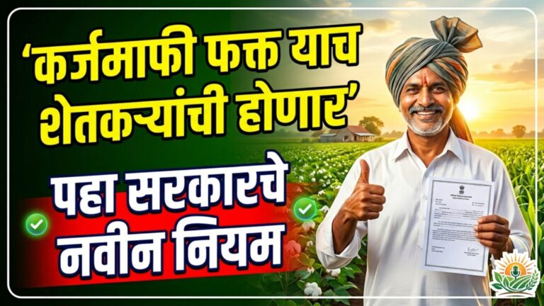 कर्जमाफीचे अंतिम निकष जाहीर! 'याच' शेतकऱ्यांची कर्जमाफी होणार, बाकीचे वाट पाहू नका! सरकारचे कठोर नियम आले समोर!
