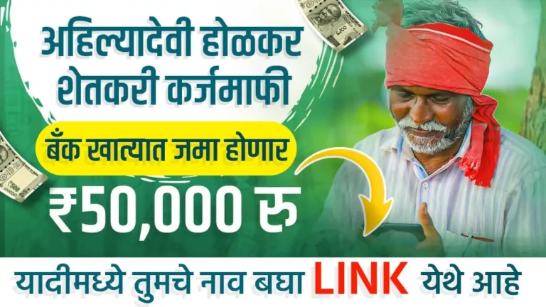 अहिल्यादेवी होळकर कर्जमाफी 2026 जाहीर: 2 लाखांपर्यंत कर्ज माफ, 'या' शेतकऱ्यांना 50,000 प्रोत्साहन!