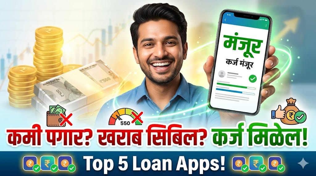 सिबिल खराब असला तरी टेन्शन नाही! 'या' 5 ॲप्समुळे मिळेल Instant Loan! आजच जाणून घ्या!