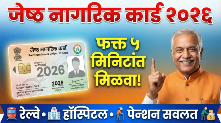 ज्येष्ठ नागरिकांनो! 'हे' एक कार्ड बदलेल तुमचे आयुष्य: आजच अर्ज करा आणि मिळवा 'अकल्पनीय' फायदे, राहाल आयुष्यभर निश्चिंत!