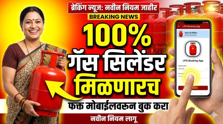 गॅस सिलेंडर बुकिंगचे टेन्शन संपले! फक्त मोबाईलवर एका क्लिकमध्ये मिळवा 100% गॅस डिलिव्हरी – संपूर्ण प्रक्रिया जाणून घ्या!