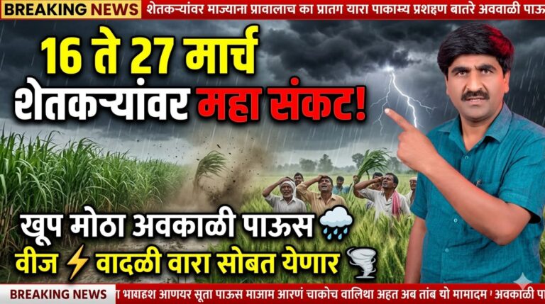 १६ ते २७ मार्च दरम्यान महाराष्ट्रात अवकाळी पावसाचा इशारा; पंजाबराव डख यांचे शेतकऱ्यांसाठी Emergency Alert