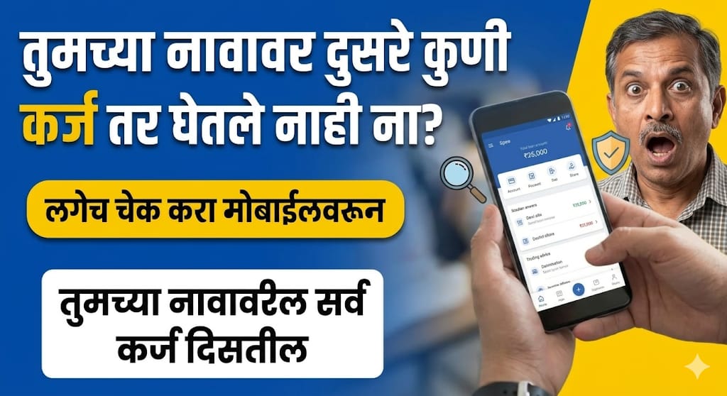 तुमच्या नावावर दुसरे कुणी चोरून कर्ज घेतले आहे का? आताच तपासा Check Loan