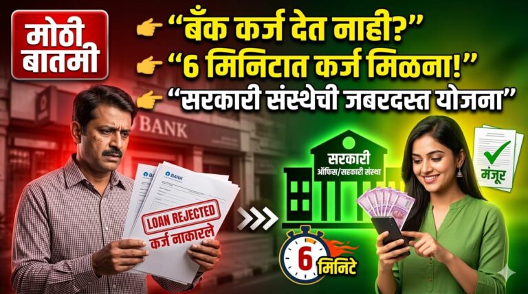 बँकेने कर्ज नाकारले? या सरकारी संस्थेकडून आता 6 मिनिटांत मिळवा Personal Loan