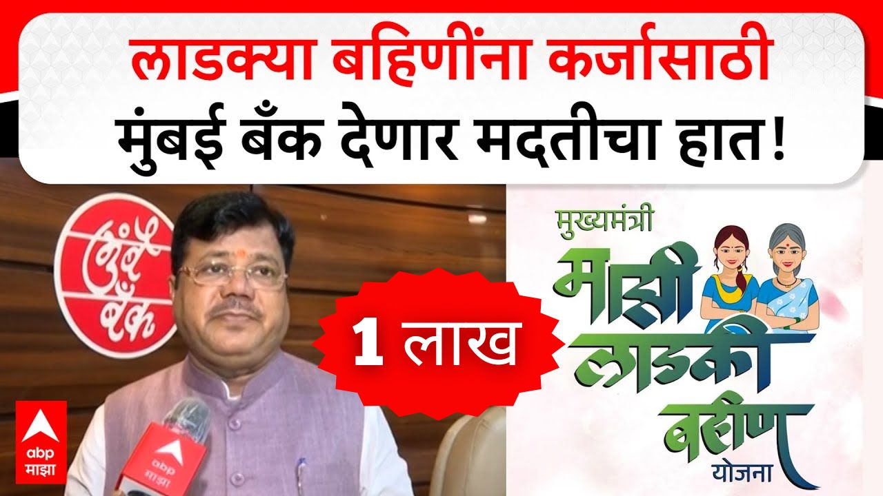 मुख्यमंत्री लाडकी बहीण योजनेच्या लाभार्थींसाठी 'सुवर्णसंधी'! ₹1 लाखाचे बिनव्याजी कर्ज, असा करा 'Instant Apply'!