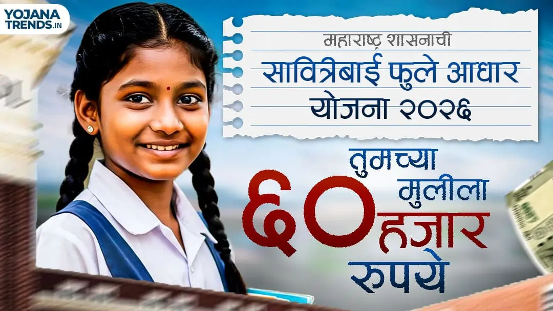 सावित्रीबाई फुले आधार योजना: ₹60,000 थेट तुमच्या बँक खात्यात! पात्रता काय? लगेच अर्ज करा!