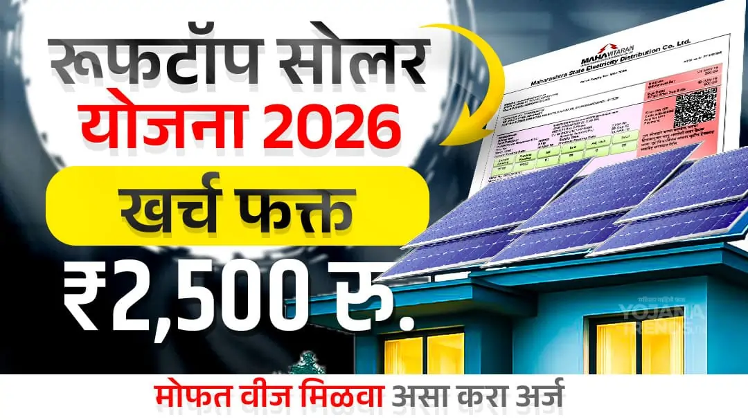 वीज बिल कायमचं विसरा! फक्त ₹2,500 भरा आणि 95% सबसिडी मिळवा: सरकारची 'स्वयंपूर्ण सोलर योजना'!