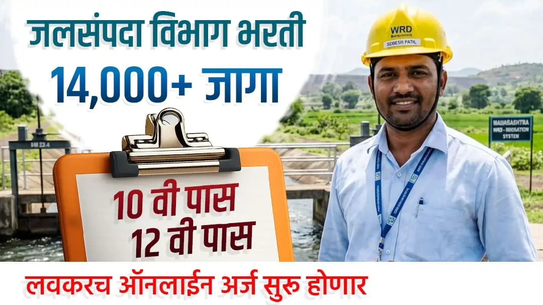 जलसंपदा विभागात 14,000+ पदांची 'महाभरती'! तुमची नोकरी पक्की करण्याची 'ही' संधी गमावू नका!