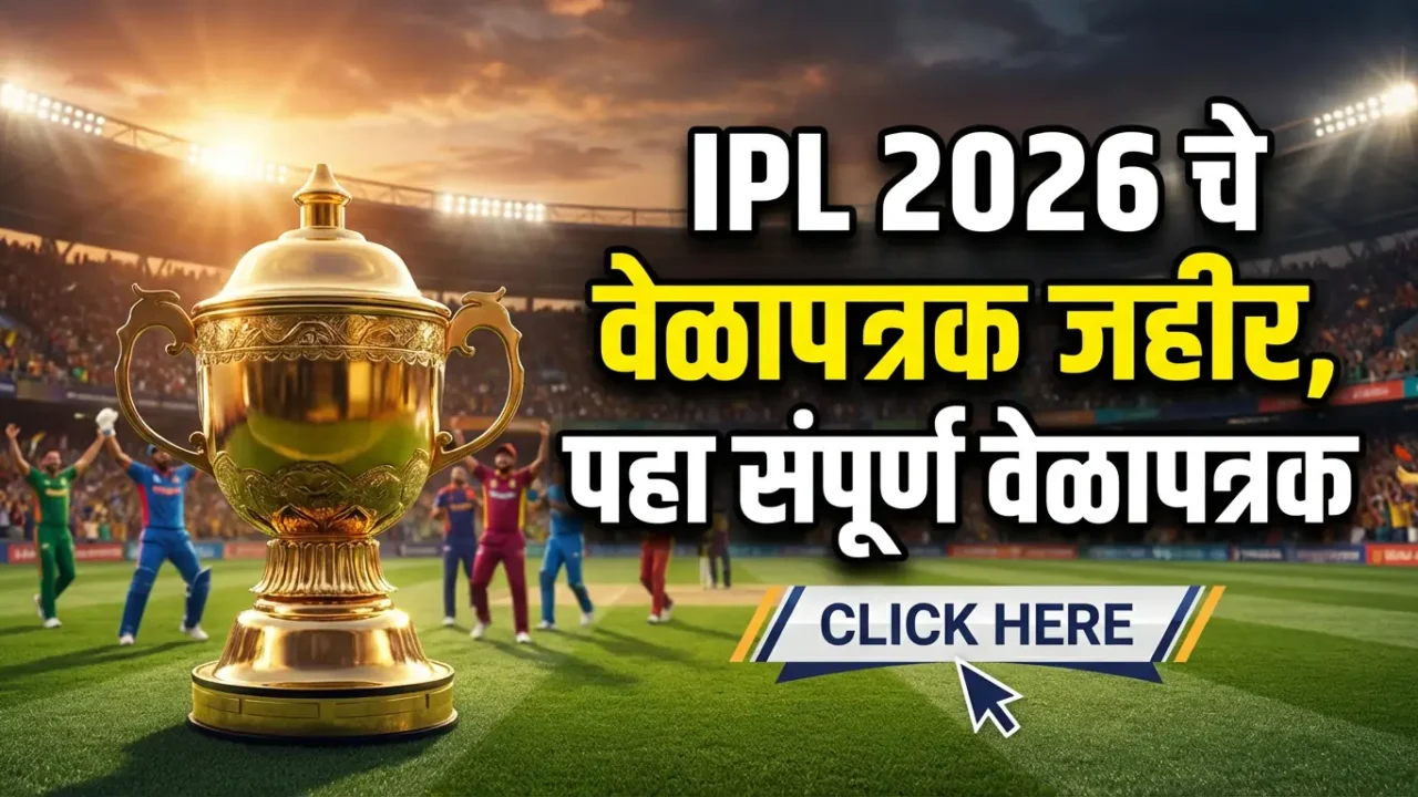 IPL 2026 चा धमाका! पहिल्या टप्प्याचे वेळापत्रक जाहीर, तुमच्या आवडत्या संघाचा पहिला सामना कधी? लगेच पहा!
