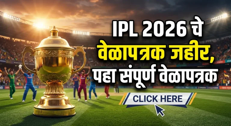 IPL 2026 चा धमाका! पहिल्या टप्प्याचे वेळापत्रक जाहीर, तुमच्या आवडत्या संघाचा पहिला सामना कधी? लगेच पहा!