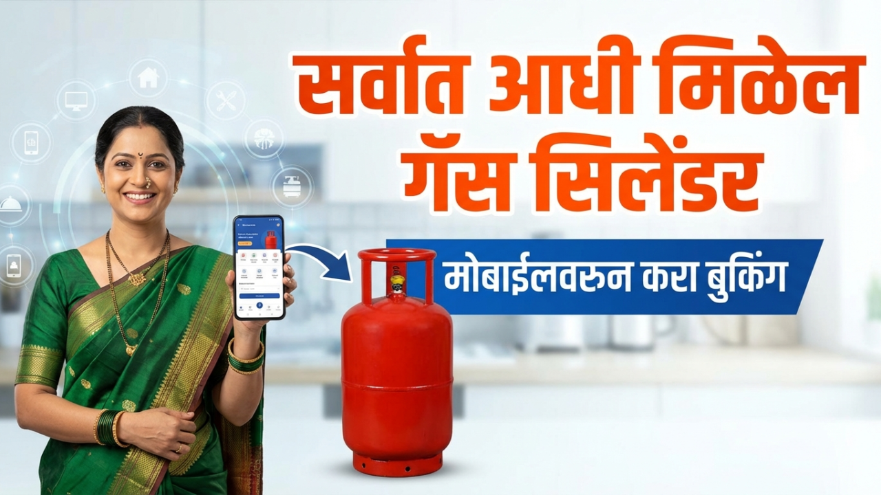 गॅस सिलेंडर बुकिंगचे टेन्शन संपले! फक्त मोबाईलवर एका क्लिकमध्ये मिळवा 100% गॅस डिलिव्हरी – संपूर्ण प्रक्रिया जाणून घ्या!