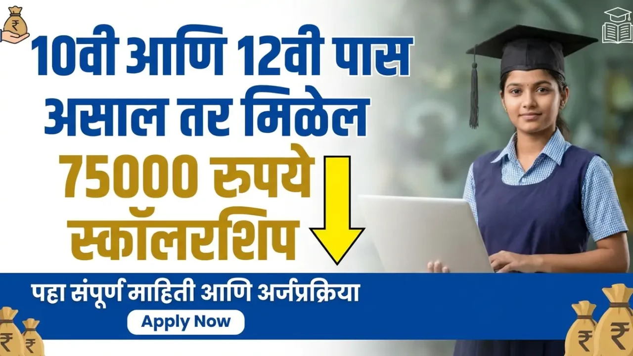 💥 10वी-12वी पास आहात? लगेच मिळवा ₹75,000 पर्यंत स्कॉलरशिप! मोबाईलवरून फक्त 5 मिनिटांत अर्ज करा! 🚀