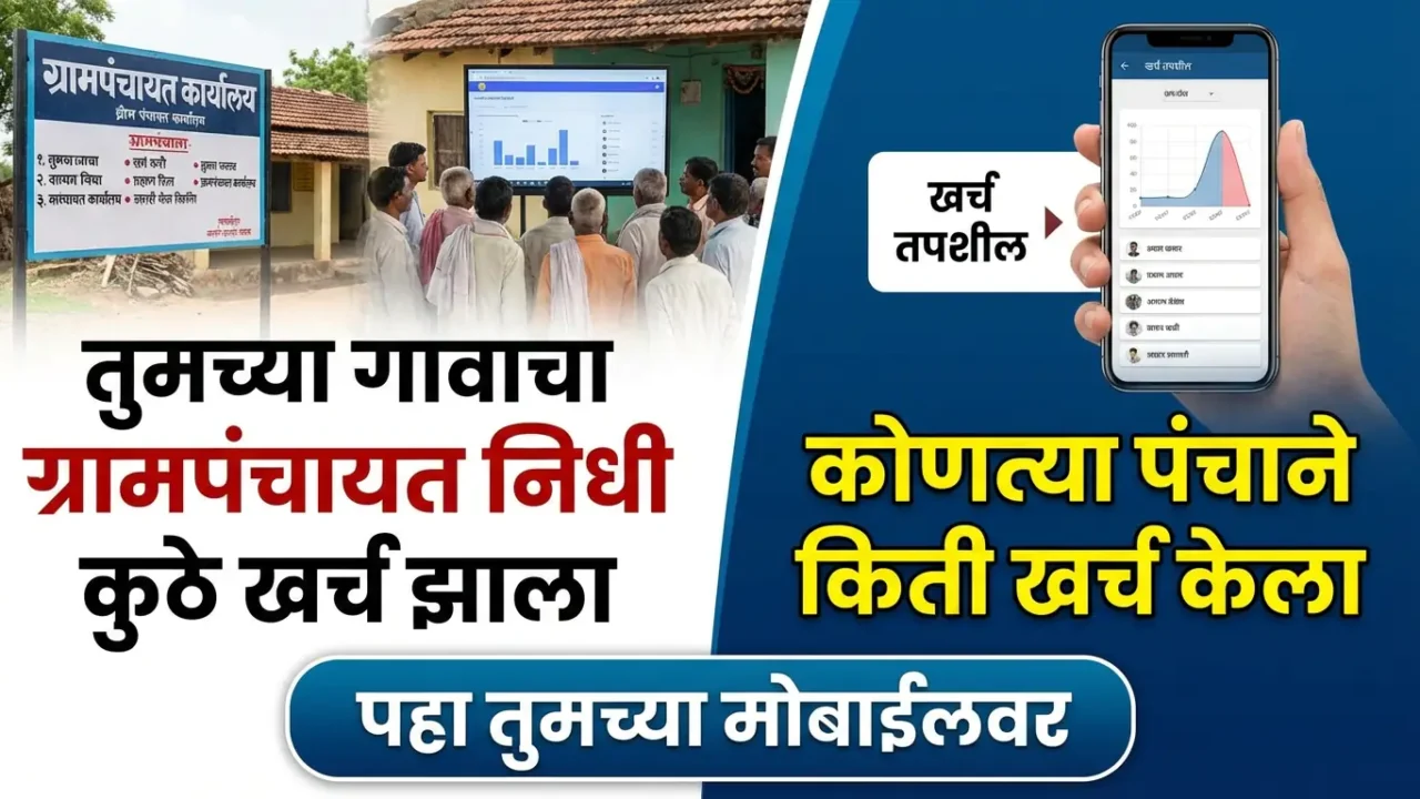 ग्रामपंचायतीचा निधी गावाच्या विकासाचे करोडो रुपये कुठे जातात? आता फक्त 2 मिनिटात ऑनलाईन बघा!