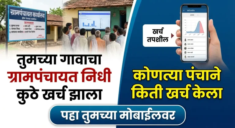 ग्रामपंचायतीचा निधी गावाच्या विकासाचे करोडो रुपये कुठे जातात? आता फक्त 2 मिनिटात ऑनलाईन बघा!